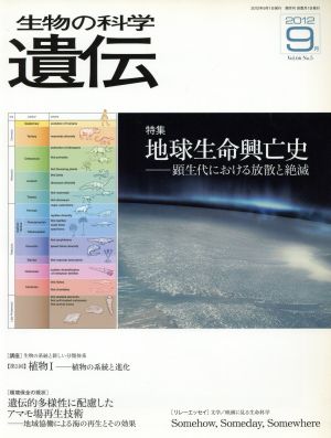 生物の科学 遺伝 2012-9月(66-5) 特集 地球生命興亡史 顕生代における放散と絶滅