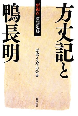 新視点・徹底追跡 方丈記と鴨長明