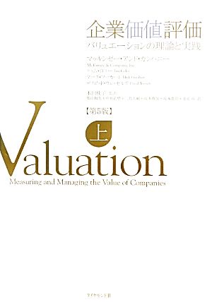 企業価値評価 第5版(上)バリュエーションの理論と実践