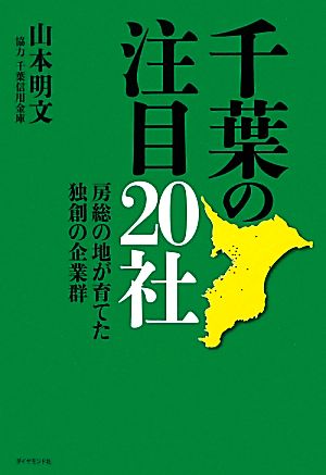 千葉の注目20社 房総の地が育てた独創の企業群