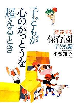 子どもが心のかっとうを超えるとき 発達する保育園 子ども編