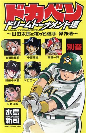 ドカベン ドリームトーナメント編 別巻(1) 山田太郎に挑む名選手 傑作選 少年チャンピオンC