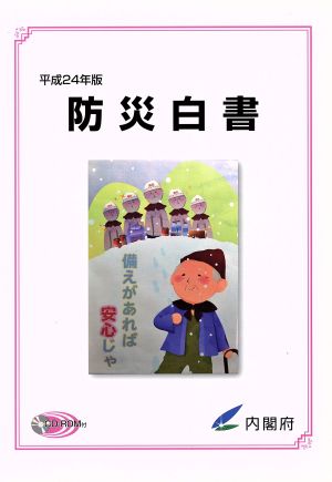 防災白書(平成24年版)