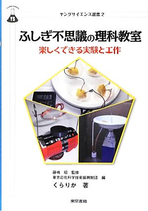 ふしぎ不思議の理科教室楽しくできる実験と工作ヤングサイエンス選書2