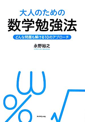 大人のための数学勉強法 どんな問題も解ける10のアプローチ