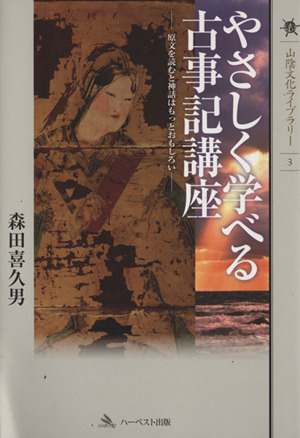 やさしく学べる古事記講座 原文を読むと神話はもっとおもしろい