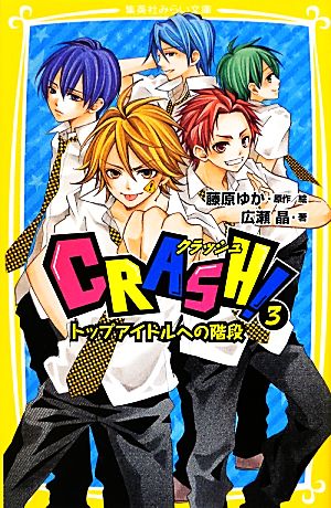 CRASH！(3)トップアイドルへの階段集英社みらい文庫