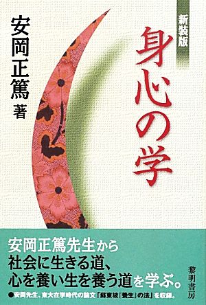 身心の学 新装版