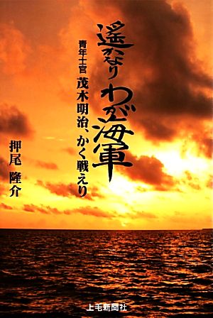 遙かなりわが海軍 青年士官 茂木明治、かく戦えり