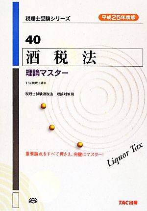 酒税法理論マスター(平成25年度版)税理士受験シリーズ40