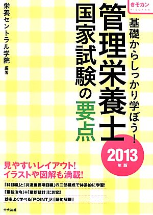 管理栄養士国家試験の要点(2013年版) 基礎からしっかり学ぼう！