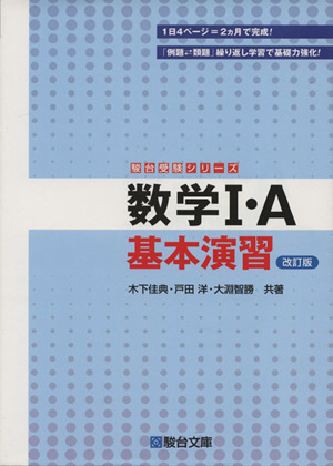 数学I・A基本演習 ＜改訂版＞