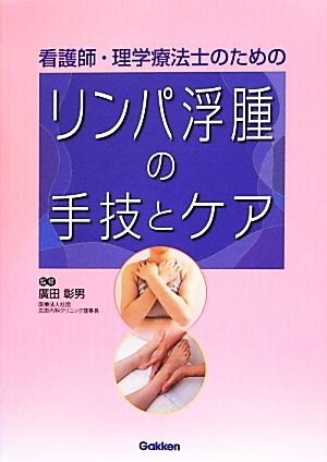 看護師・理学療法士のためのリンパ浮腫の手技とケア