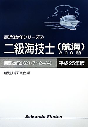 二級海技士800題 問題と解答(平成25年版) 問題と解答〈21/7～24/4〉 最近3か年シリーズ2