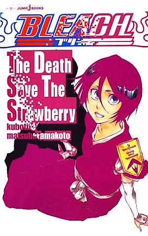 【小説】BLEACH The Death Save The StrawberryJUMP j BOOKS