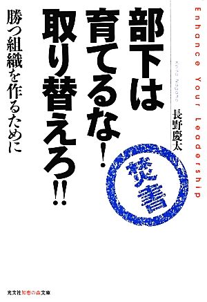 部下は育てるな！取り替えろ!! 勝つ組織を作るために 知恵の森文庫