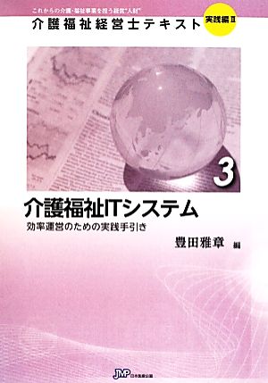 介護福祉ITシステム(3) 効率運営のための実践手引き 介護福祉経営士テキスト 実践編23