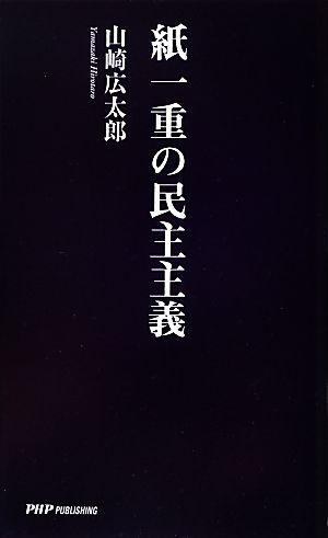 紙一重の民主主義