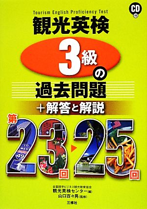 観光英検3級の過去問題+解答と解説(第23回-25回) CD付