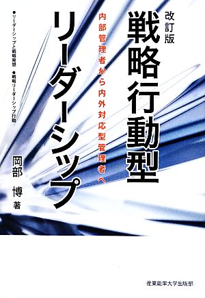 戦略行動型リーダーシップ 改訂版 内部管理者から内外対応型管理者へ