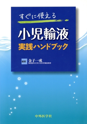 すぐに使える小児輸液実践ハンドブック