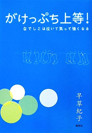 がけっぷち上等！ なでしこは泣いて笑って強くなる