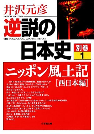 逆説の日本史(別巻1)ニッポン風土記 西日本編小学館文庫