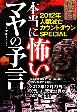 本当に怖いマヤの予言 2012年人類滅亡カウントダウンSPECIAL