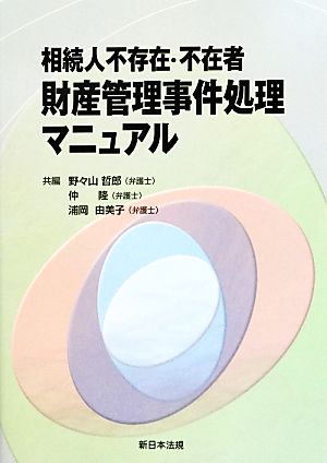 相続人不存在・不在者 財産管理事件処理マニュアル