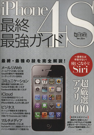 iPhone4S最終・最強ガイド