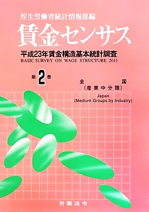 賃金センサス(第2巻) 平成23年賃金構造基本統計調査-全国(産業中分類)