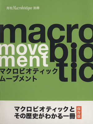 マクロビオティックムーブメント マクロビオティックとその歴史がわかる本 マクロビオティック 別冊