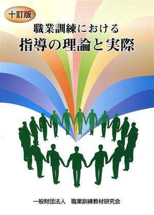 職業訓練における指導の理論と実際 10訂版