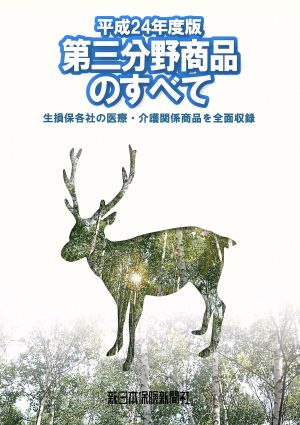 第三分野商品のすべて(平成24年版) 生損保各社の医療・介護関係商品を全面収録