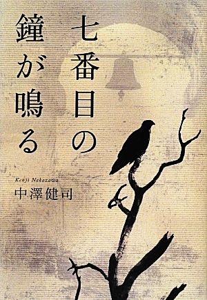 七番目の鐘が鳴る