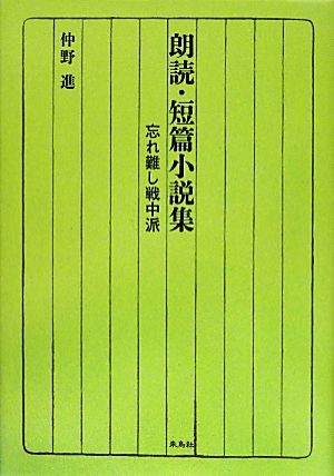 朗読・短篇小説集 忘れ難し戦中派