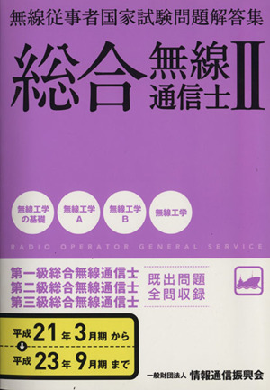 無線従事者国家試験問題解答集 総合無線通信士(2) 平成21年3月期-平成23年9期まで