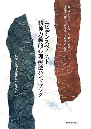 エビデンスベイスト精神力動的心理療法ハンドブック 科学と臨床実践をつなぐ試み