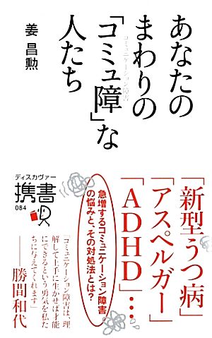 あなたのまわりの「コミュ障」な人たち ディスカヴァー携書084