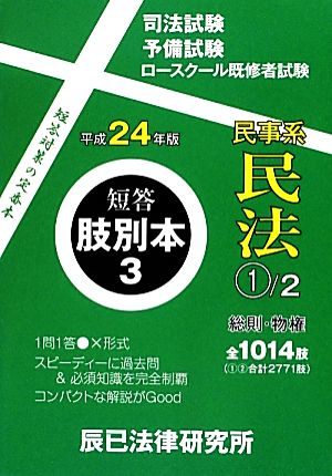 短答肢別本 平成24年版(3) 民事系民法1 短答肢別本3