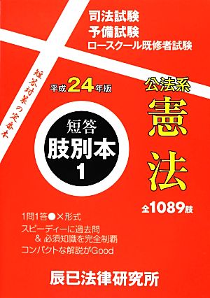 短答肢別本 平成24年版(1) 公法系憲法 短答肢別本1