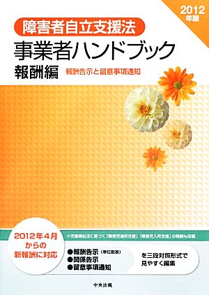 障害者自立支援法事業者ハンドブック 報酬編(2012年版) 報酬告示と留意事項通知