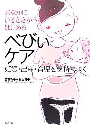 おなかにいるときからはじめるべびぃケア妊娠・出産・育児を気持ちよく