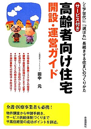 サービス付き高齢者向け住宅開設・運営ガイド シニア世代に「選ばれ」長続きする住まいのつくりかた