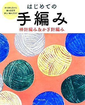 はじめての手編み 棒針編み&かぎ針編み