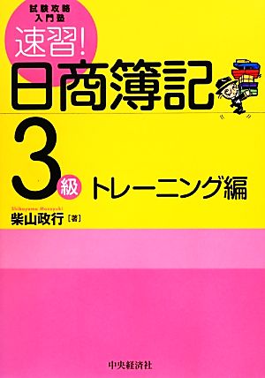 試験攻略入門塾 速習！日商簿記3級 トレーニング編