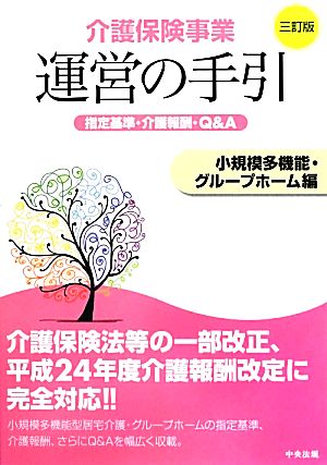 介護保険事業運営の手引 小規模多機能・グループホーム編 三訂版 指定基準・介護報酬・Q&A