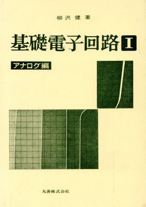 基礎電子回路(1)アナログ編