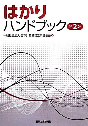 はかりハンドブック 第2版