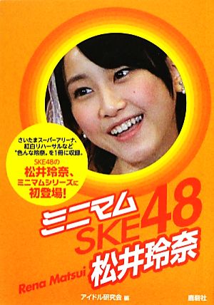 ミニマムSKE48 松井玲奈